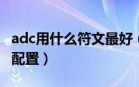 adc用什么符文最好（英雄联盟ADC符文如何配置）