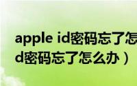 apple id密码忘了怎么办怎么登录（apple id密码忘了怎么办）