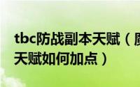 tbc防战副本天赋（魔兽世界怀旧服TBC防战天赋如何加点）