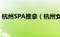 杭州SPA推拿（杭州女人SPA推油按摩技巧）