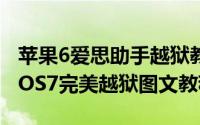 苹果6爱思助手越狱教程（iPhone5sPP助手iOS7完美越狱图文教程）