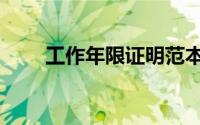 工作年限证明范本（工作年限证明）