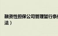 融资性担保公司管理暂行条例（融资性担保公司管理暂行办法）