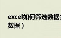 excel如何筛选数据并填写（excel如何筛选数据）