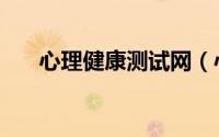 心理健康测试网（心理健康测试方法）
