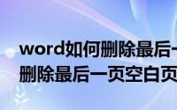 word如何删除最后一页的页码（Word如何删除最后一页空白页）