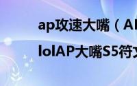ap攻速大嘴（AP大嘴天赋加点图|lolAP大嘴S5符文天赋）