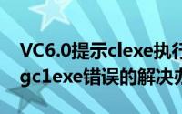 VC6.0提示clexe执行出错怎么办（spawningc1exe错误的解决办法）
