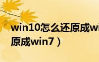 win10怎么还原成win7界面（win10怎么还原成win7）