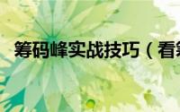 筹码峰实战技巧（看筹码峰最简单的方法）