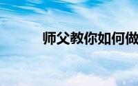 师父教你如何做爱如何好好做爱