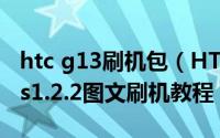 htc g13刷机包（HTC G12 ROM-移植Joyos1.2.2图文刷机教程）