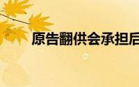 原告翻供会承担后果吗（原告翻供）