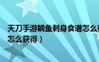 天刀手游鲷鱼刺身食谱怎么获得的（天刀手游鲷鱼刺身食谱怎么获得）