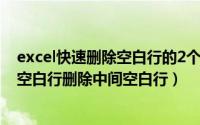 excel快速删除空白行的2个办法（excel怎么快速删除大量空白行删除中间空白行）