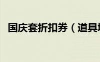 国庆套折扣券（道具城优惠券怎么买国庆）