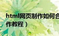 html网页制作如何合并单元格（html网页制作教程）