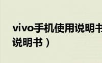 vivo手机使用说明书在哪里（vivo手机使用说明书）