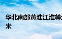 华北南部黄淮江淮等地有大雾能见度不足200米