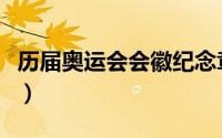 历届奥运会会徽纪念章（历届奥运会会徽概览）
