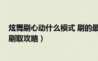 炫舞刷心动什么模式 刷的最多（炫舞时代怎么刷心动?心动刷取攻略）