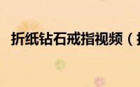 折纸钻石戒指视频（折纸钻石戒指的折法）