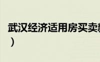武汉经济适用房买卖新政策（武汉经济适用房）