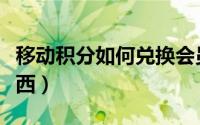 移动积分如何兑换会员（移动积分如何兑换东西）