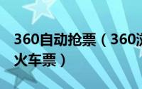 360自动抢票（360浏览器抢票王怎么离线抢火车票）