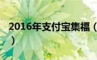 2016年支付宝集福（2017年支付宝怎么集福）