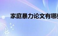 家庭暴力论文有哪些（家庭暴力论文）
