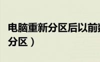 电脑重新分区后以前数据怎么恢复（电脑重新分区）