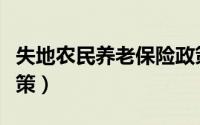 失地农民养老保险政策（失地农民养老保险政策）
