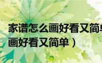 家谱怎么画好看又简单手抄报形式（家谱怎么画好看又简单）