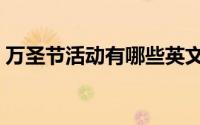 万圣节活动有哪些英文（万圣节活动有哪些）