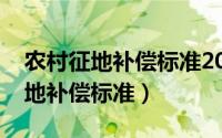 农村征地补偿标准2021一亩多少钱（农村征地补偿标准）