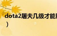 dota2屠夫几级才能用（Dota2屠夫技能介绍）