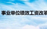 事业单位绩效工资改革（事业单位绩效工资）