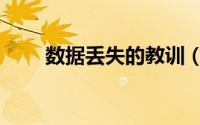 数据丢失的教训（数据丢失怎么办）