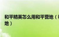 和平精英怎么用和平营地（和平精英怎么在大厅进入和平营地）