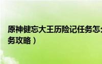 原神健忘大王历险记任务怎么触发（原神健忘大王历险记任务攻略）