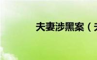 夫妻涉黑案（夫妻生活aa制）