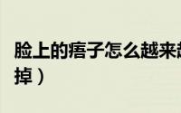 脸上的痦子怎么越来越多（脸上的痦子怎么去掉）