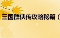 三国群侠传攻略秘籍（三国群侠传攻略秘籍）