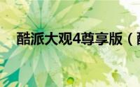 酷派大观4尊享版（酷派大观4评测体验）