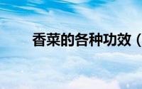 香菜的各种功效（香菜的各种做法）