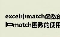 excel中match函数的使用方法及实例（excel中match函数的使用）