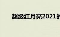 超级红月亮2021的直播入口在哪里？