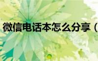 微信电话本怎么分享（微信电话本怎么使用）