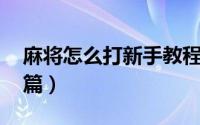 麻将怎么打新手教程（麻将怎么打 新手入门篇）